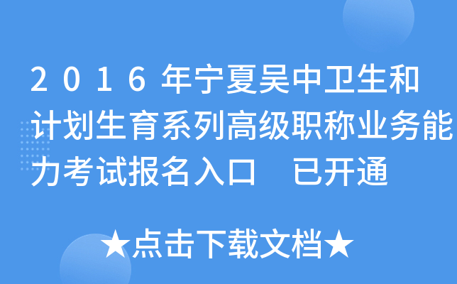 2016年宁夏吴中卫生和计划生育系列高级职称业务能力考试报名入口 已开通