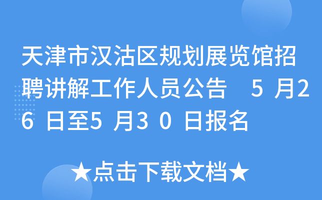 天津市汉沽区规划展览馆招聘讲解工作人员公告 5月26日至5月30日报名