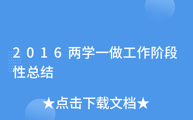 2016两开云kaiyun(中国)一做工作阶段性总结