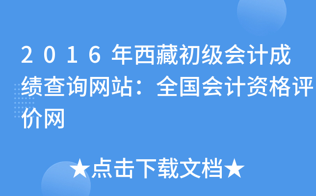 2016年西藏初级会计成绩查询网站：全国会计资格评价网