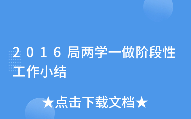 2016局两开云kaiyun(中国)一做阶段性工作小结