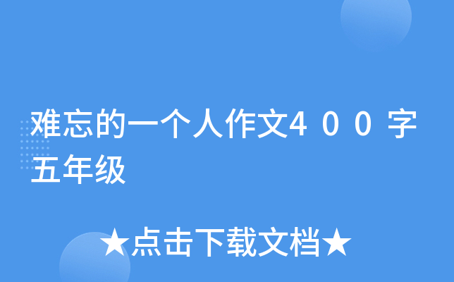 难忘的一个人作文400字五年级