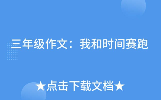 三年级作文：我和时间赛跑