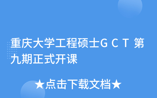 重庆大开云kaiyun(中国)工程硕士GCT第九期正式开课
