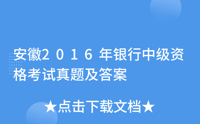 安徽2016年银行中级资格考试真题及答案
