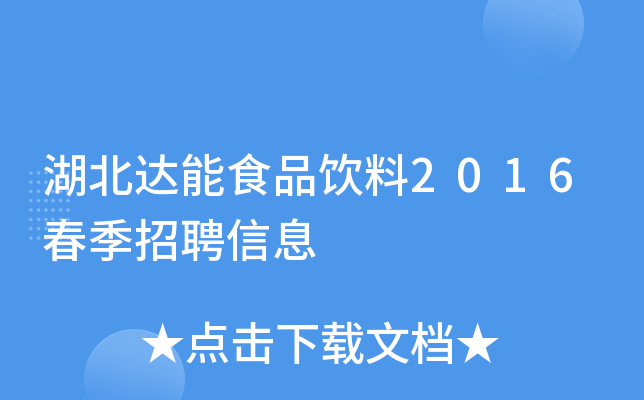湖北达能食品饮料2016春季招聘信息