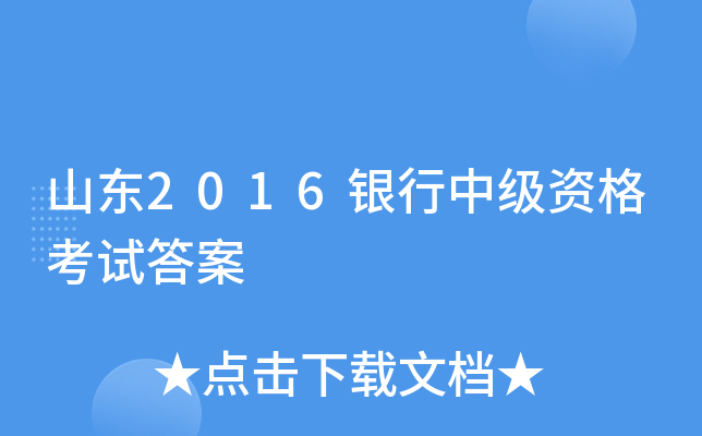 山东2016银行中级资格考试答案