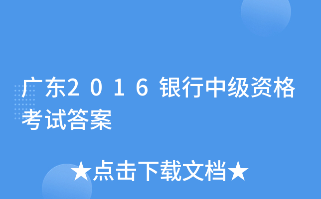 广东2016银行中级资格考试答案
