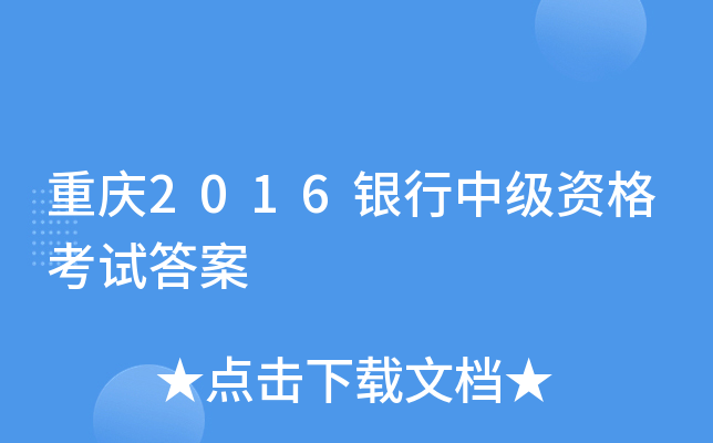 重庆2016银行中级资格考试答案