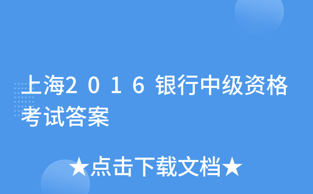 上海2016银行中级资格考试答案