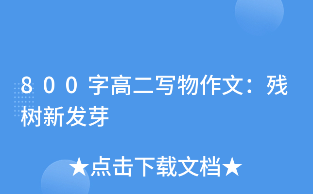 800字高二写物作文：残树新发芽