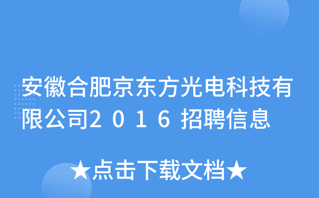 安徽合肥京东方光电科技有限公司2016招聘信息