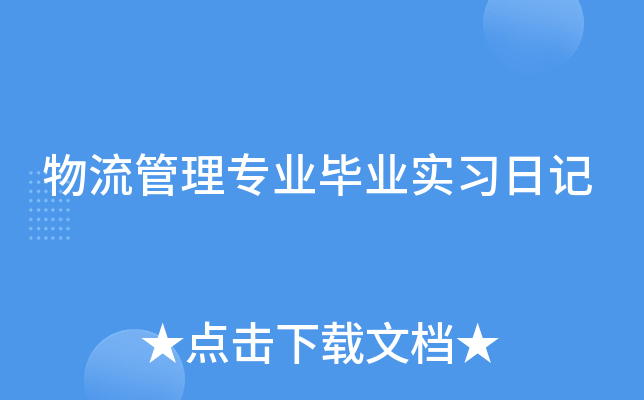 物流管理专业毕业实习日记