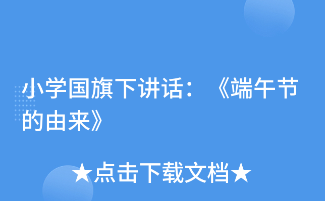 小开云kaiyun(中国)国旗下讲话：《端午节的由来》