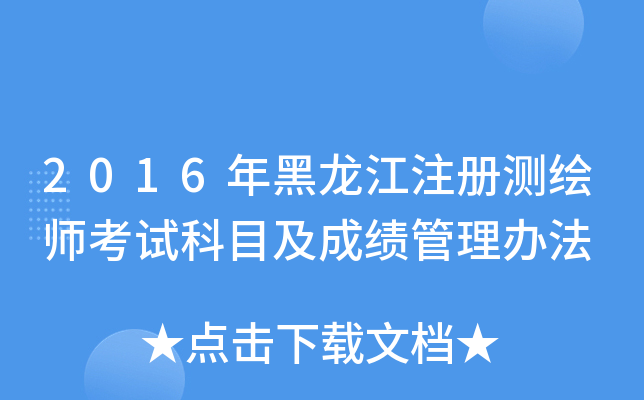 2016年黑龙江注册测绘师考试科目及成绩管理办法