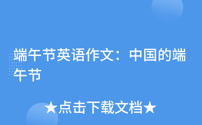 端午节英语作文：中国的端午节