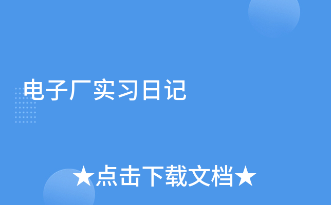 电子厂实习日记