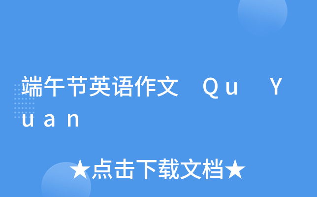 端午节英语作文 Qu Yuan