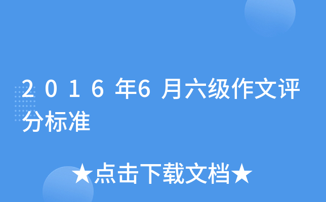 2016年6月六级作文评分标准
