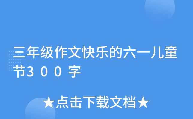 三年级作文快乐的六一儿童节300字