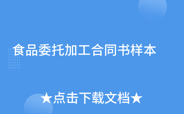 食品委托加工合同书样本