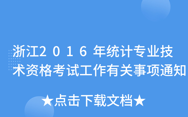 浙江2016年统计专业技术资格考试工作有关事项通知