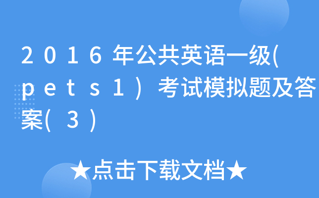 2016年公共英语一级(pets1)考试模拟题及答案(3)