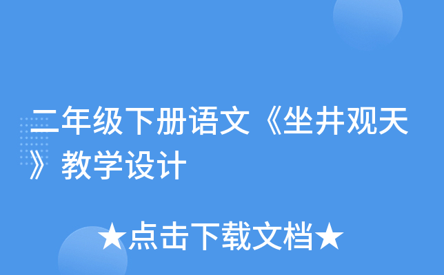 二年级下册语文《坐井观天》教开云kaiyun(中国)设计