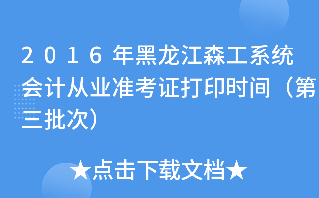 2016年黑龙江森工系统会计从业准考证打印时间（第三批次）