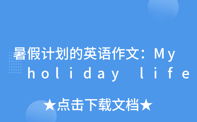暑假计划的英语作文：My holiday life