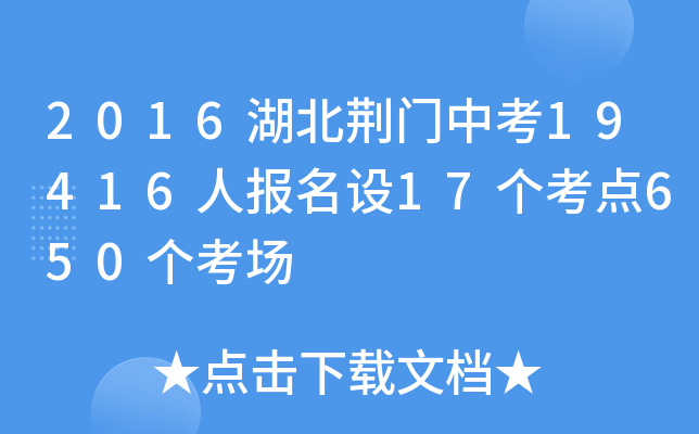 2016湖北荆门中考19416人报名设17个考点650个考场