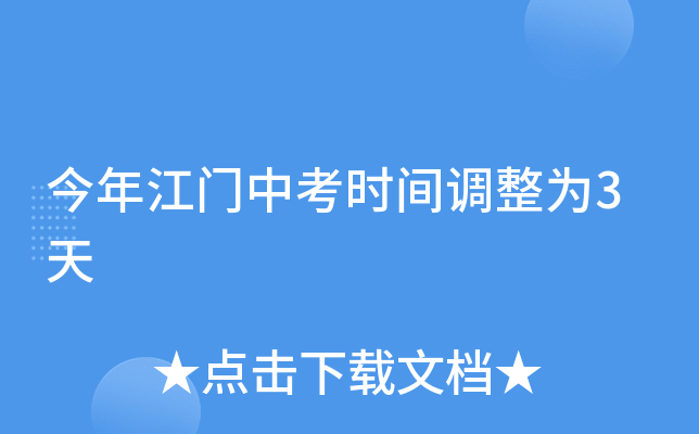 今年江门中考时间调整为3天