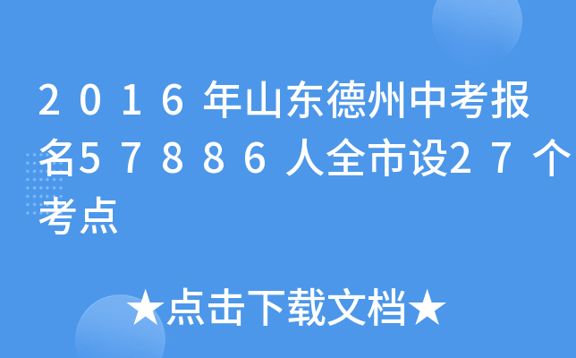 2016年山东德州中考报名57886人全市设27个考点