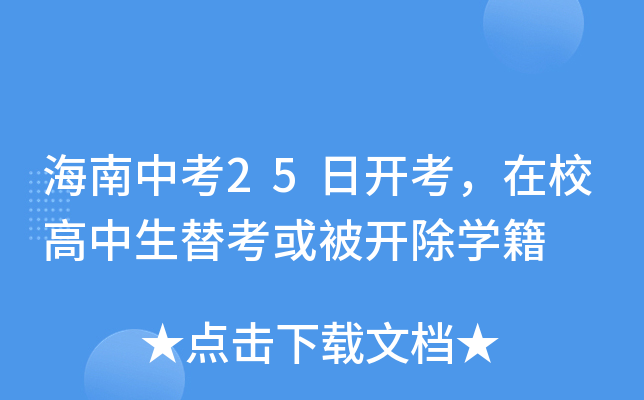 海南中考25日开考，在校高中生替考或被开除开云kaiyun(中国)籍