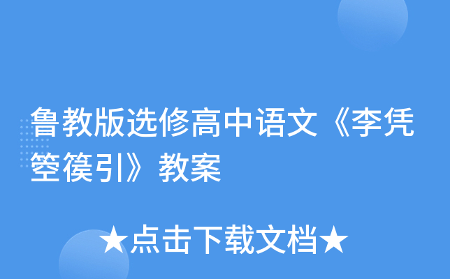 鲁教版选修高中语文《李凭箜篌引》教案
