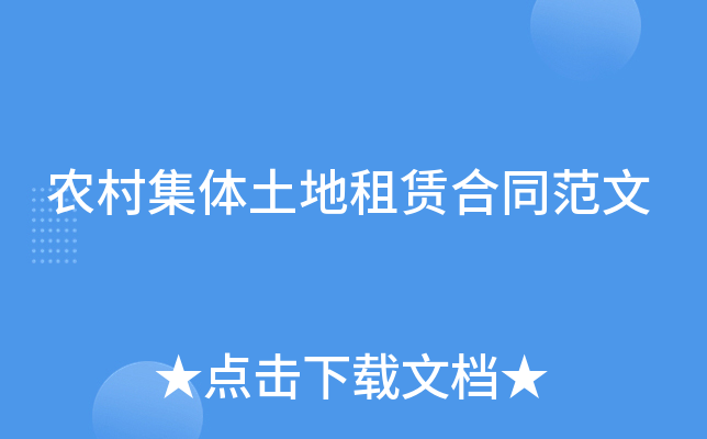 农村集体土地租赁合同范文