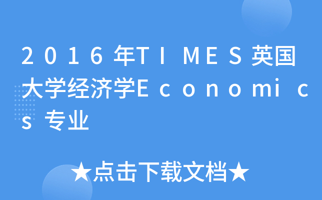 2016年TIMES英国大开云kaiyun(中国)经济开云kaiyun(中国)Economics专业