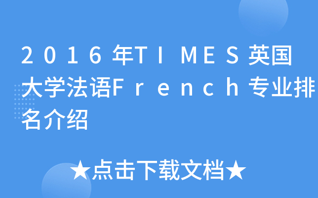 2016年TIMES英国大开云kaiyun(中国)法语French专业排名介绍