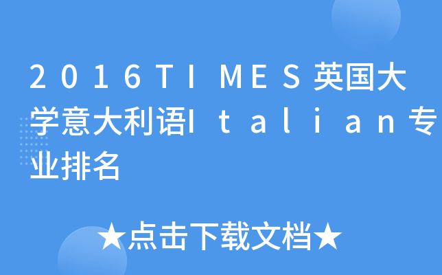 2016TIMES英国大开云kaiyun(中国)意大利语Italian专业排名