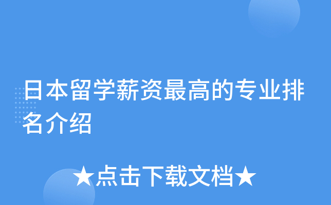 日本留开云kaiyun(中国)薪资的专业排名介绍
