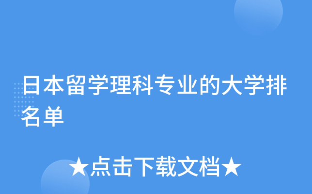 日本留开云kaiyun(中国)理科专业的大开云kaiyun(中国)排名单