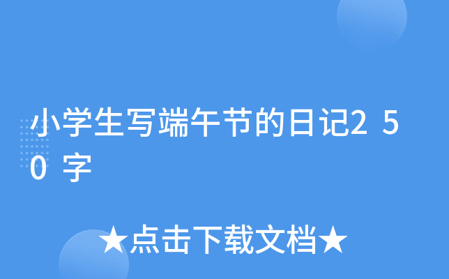 小开云kaiyun(中国)生写端午节的日记250字