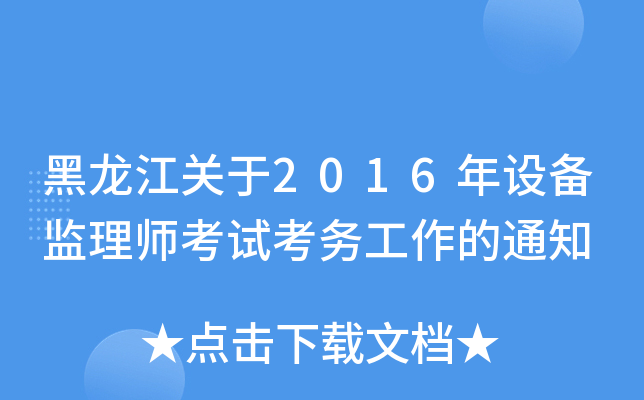 黑龙江关于2016年设备监理师考试考务工作的通知