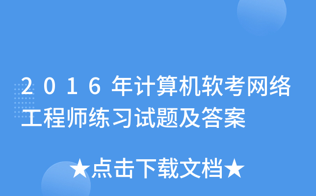 2016年计算机软考网络工程师练习试题及答案