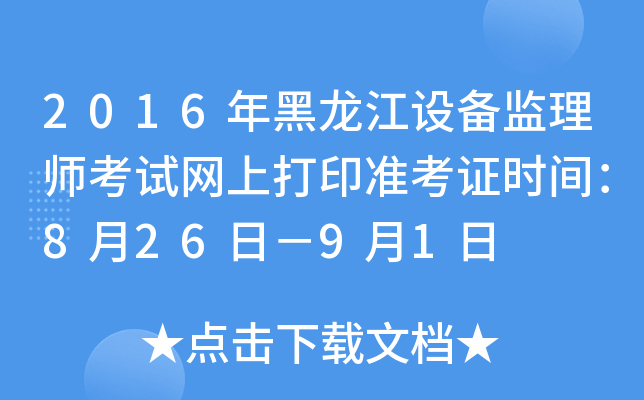 2016年黑龙江设备监理师考试网上打印准考证时间：8月26日－9月1日