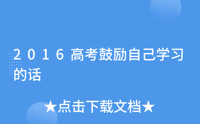 2016高考鼓励自己开云kaiyun(中国)习的话