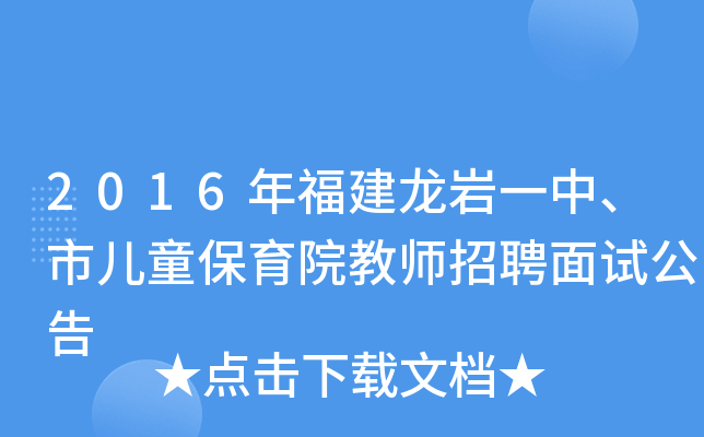 2016年福建龙岩一中、市儿童保育院教师招聘面试公告