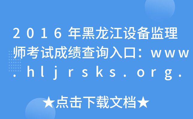 2016年黑龙江设备监理师考试成绩查询入口：www.hljrsks.org.cn