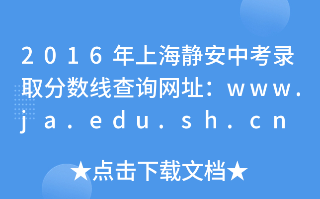 2016Ϻoпȡ֔(sh)ԃW(wng)ַwww.ja.edu.sh.cn