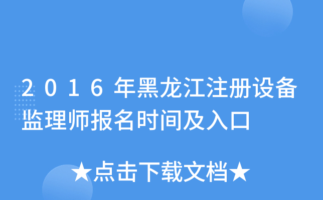 2016年黑龙江注册设备监理师报名时间及入口